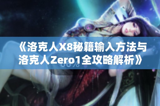 《洛克人X8秘籍输入方法与洛克人Zero1全攻略解析》