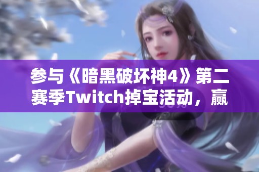 参与《暗黑破坏神4》第二赛季Twitch掉宝活动，赢取装备秘籍详解