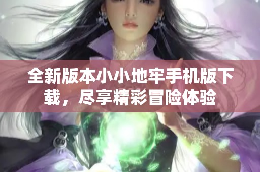 全新版本小小地牢手机版下载，尽享精彩冒险体验