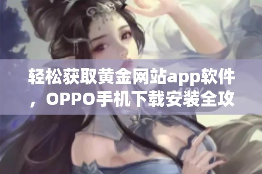 轻松获取黄金网站app软件，OPPO手机下载安装全攻略