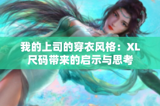 我的上司的穿衣风格：XL尺码带来的启示与思考