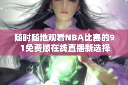 随时随地观看NBA比赛的9 1免费版在线直播新选择