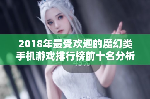 2018年最受欢迎的魔幻类手机游戏排行榜前十名分析