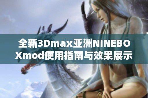 全新3Dmax亚洲NINEBOXmod使用指南与效果展示