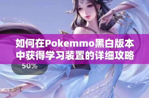 如何在Pokemmo黑白版本中获得学习装置的详细攻略