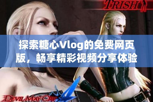 探索糖心Vlog的免费网页版，畅享精彩视频分享体验