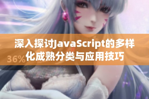 深入探讨JavaScript的多样化成熟分类与应用技巧