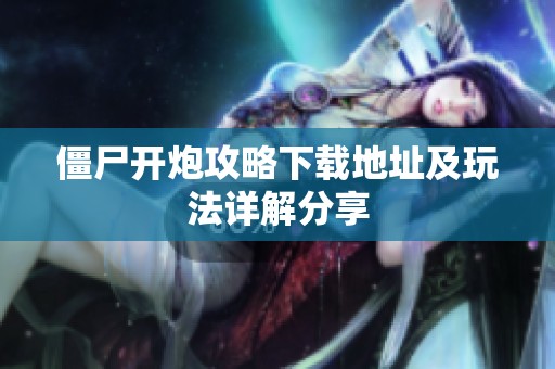 僵尸开炮攻略下载地址及玩法详解分享