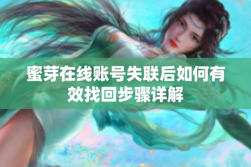 蜜芽在线账号失联后如何有效找回步骤详解