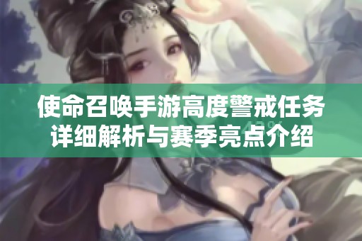 使命召唤手游高度警戒任务详细解析与赛季亮点介绍