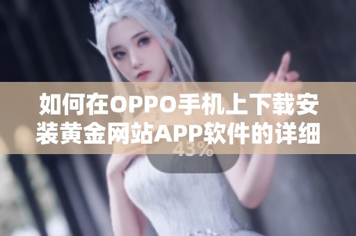 如何在OPPO手机上下载安装黄金网站APP软件的详细导航