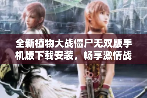 全新植物大战僵尸无双版手机版下载安装，畅享激情战斗体验