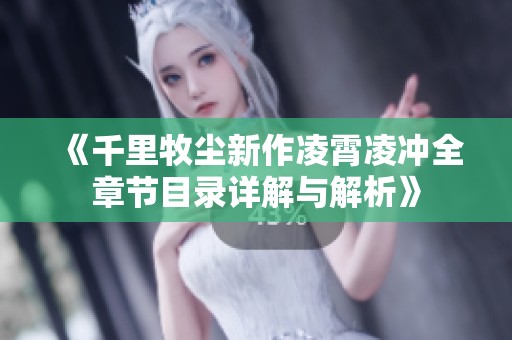 《千里牧尘新作凌霄凌冲全章节目录详解与解析》