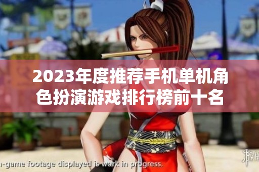2023年度推荐手机单机角色扮演游戏排行榜前十名