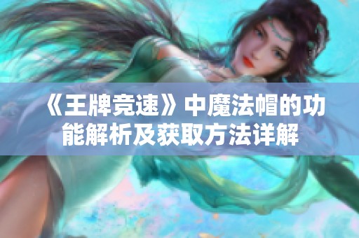 《王牌竞速》中魔法帽的功能解析及获取方法详解