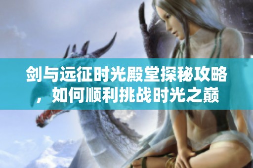 剑与远征时光殿堂探秘攻略，如何顺利挑战时光之巅