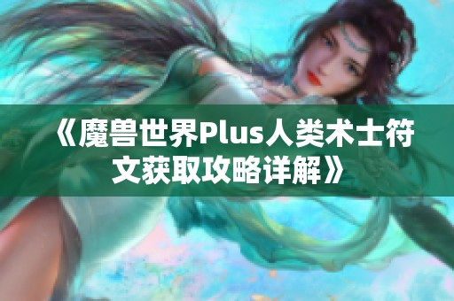 《魔兽世界Plus人类术士符文获取攻略详解》