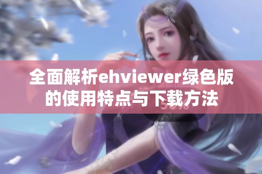 全面解析ehviewer绿色版的使用特点与下载方法