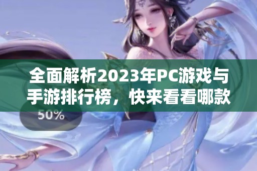 全面解析2023年PC游戏与手游排行榜，快来看看哪款最火热
