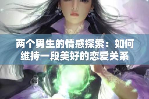 两个男生的情感探索：如何维持一段美好的恋爱关系