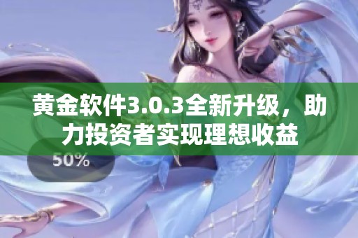 黄金软件3.0.3全新升级，助力投资者实现理想收益