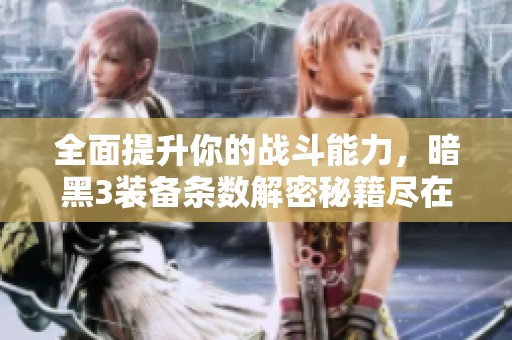 全面提升你的战斗能力，暗黑3装备条数解密秘籍尽在白帝下载站