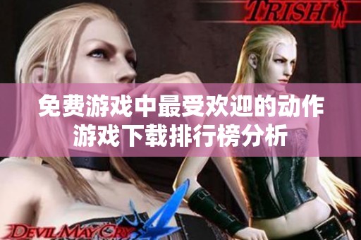 免费游戏中最受欢迎的动作游戏下载排行榜分析