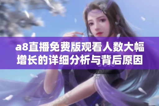 a8直播免费版观看人数大幅增长的详细分析与背后原因