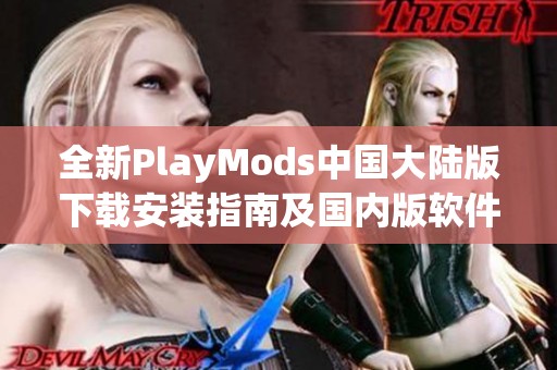 全新PlayMods中国大陆版下载安装指南及国内版软件下载介绍