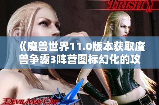 《魔兽世界11.0版本获取魔兽争霸3阵营图标幻化的攻略》