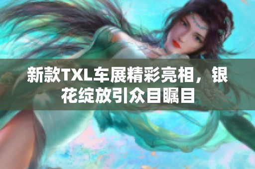新款TXL车展精彩亮相，银花绽放引众目瞩目