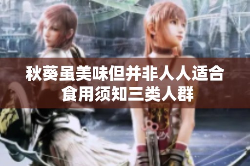 秋葵虽美味但并非人人适合 食用须知三类人群