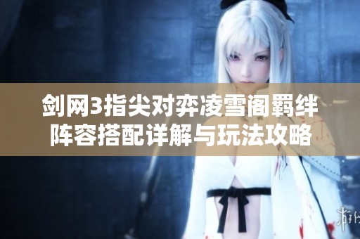 剑网3指尖对弈凌雪阁羁绊阵容搭配详解与玩法攻略