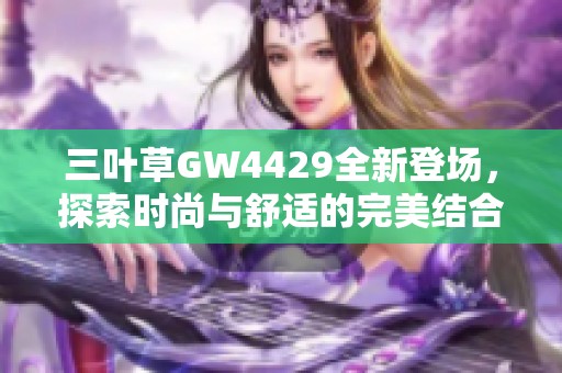 三叶草GW4429全新登场，探索时尚与舒适的完美结合