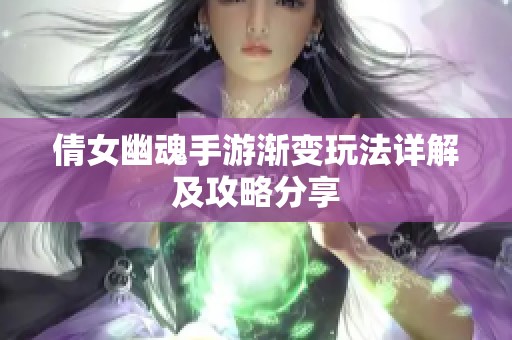 倩女幽魂手游渐变玩法详解及攻略分享