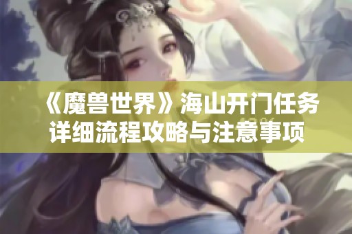 《魔兽世界》海山开门任务详细流程攻略与注意事项