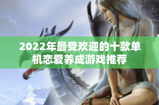 2022年最受欢迎的十款单机恋爱养成游戏推荐