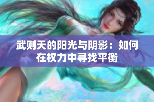 武则天的阳光与阴影：如何在权力中寻找平衡