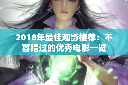 2018年最佳观影推荐：不容错过的优秀电影一览