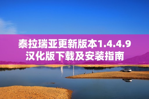 泰拉瑞亚更新版本1.4.4.9汉化版下载及安装指南