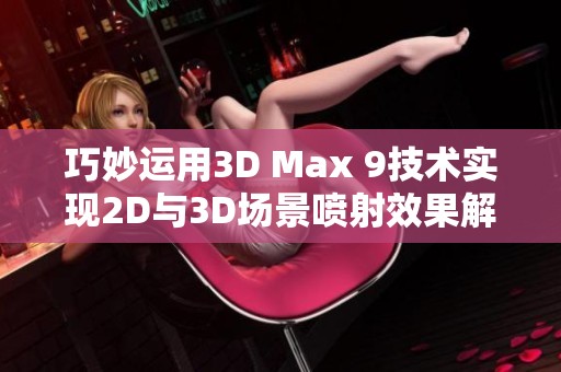 巧妙运用3D Max 9技术实现2D与3D场景喷射效果解析