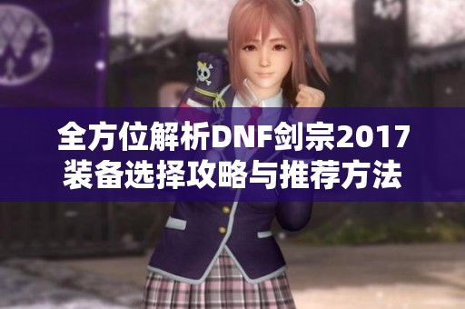 全方位解析DNF剑宗2017装备选择攻略与推荐方法