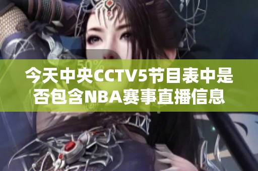 今天中央CCTV5节目表中是否包含NBA赛事直播信息
