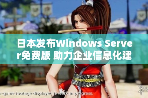 日本发布Windows Server免费版 助力企业信息化建设