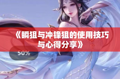 《瞬狙与冲锋狙的使用技巧与心得分享》