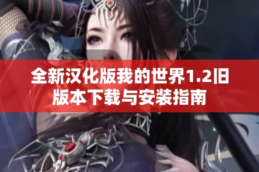 全新汉化版我的世界1.2旧版本下载与安装指南