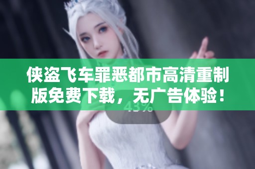 侠盗飞车罪恶都市高清重制版免费下载，无广告体验！