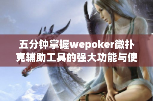 五分钟掌握wepoker微扑克辅助工具的强大功能与使用方法