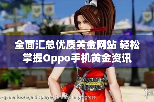 全面汇总优质黄金网站 轻松掌握Oppo手机黄金资讯