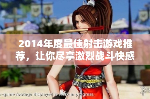 2014年度最佳射击游戏推荐，让你尽享激烈战斗快感
